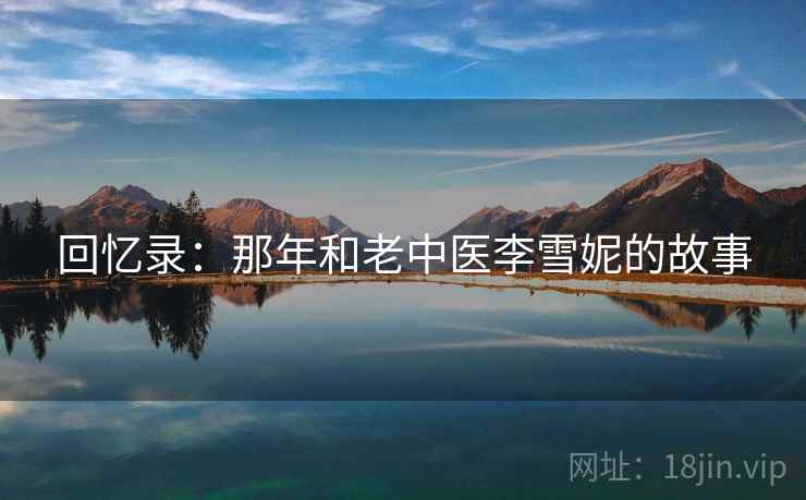 回忆录：那年和老中医李雪妮的故事