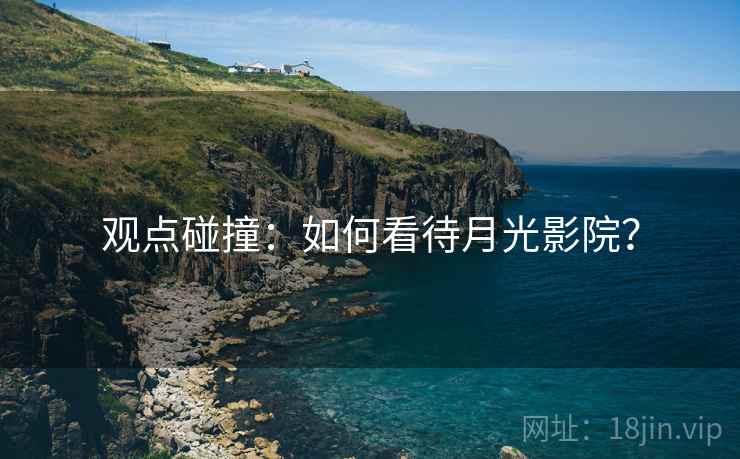 观点碰撞：如何看待月光影院？