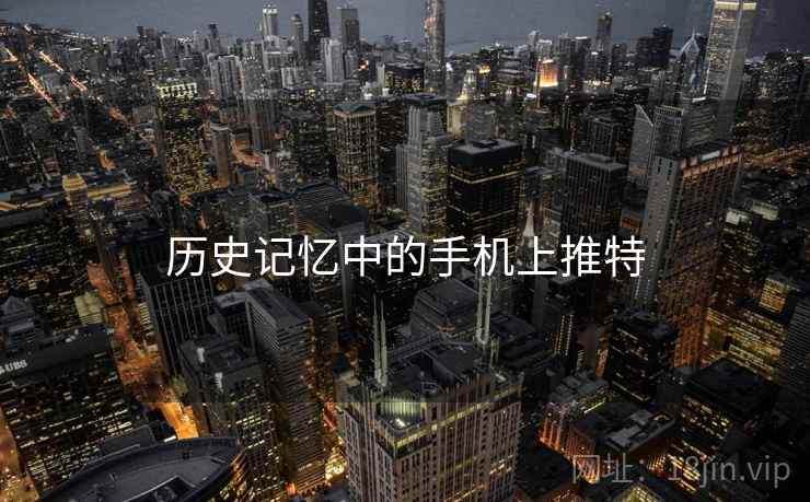 历史记忆中的手机上推特