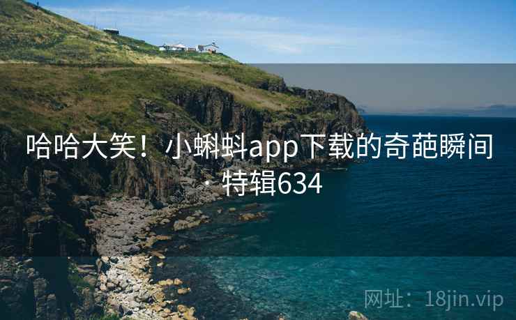 哈哈大笑！小蝌蚪app下载的奇葩瞬间 · 特辑634