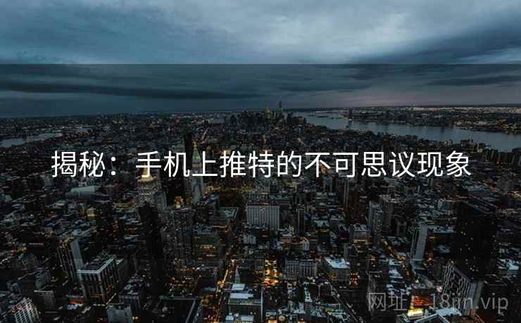 揭秘：手机上推特的不可思议现象