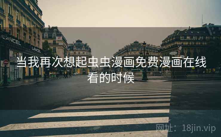 当我再次想起虫虫漫画免费漫画在线看的时候