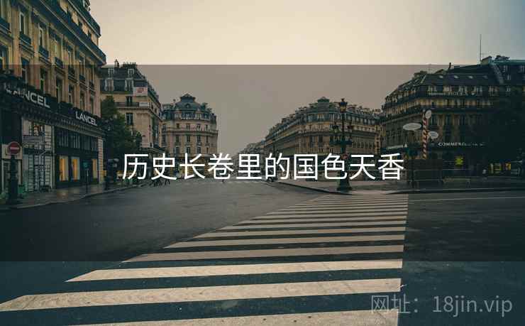 历史长卷里的国色天香