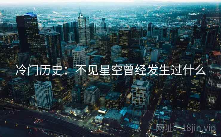 冷门历史:不见星空曾经发生过什么