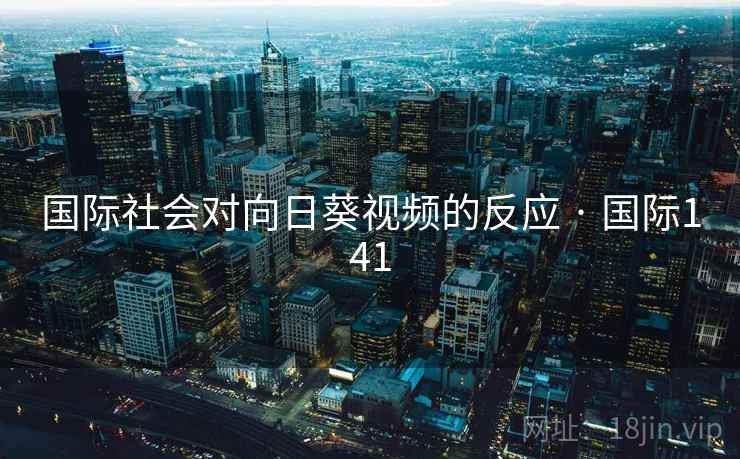 国际社会对向日葵视频的反应 · 国际141
