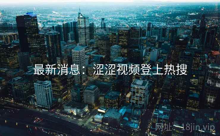 最新消息：涩涩视频登上热搜