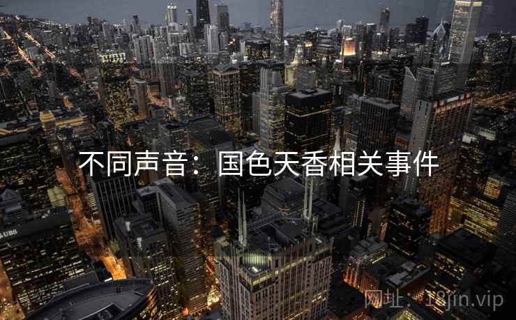 不同声音:国色天香相关事件