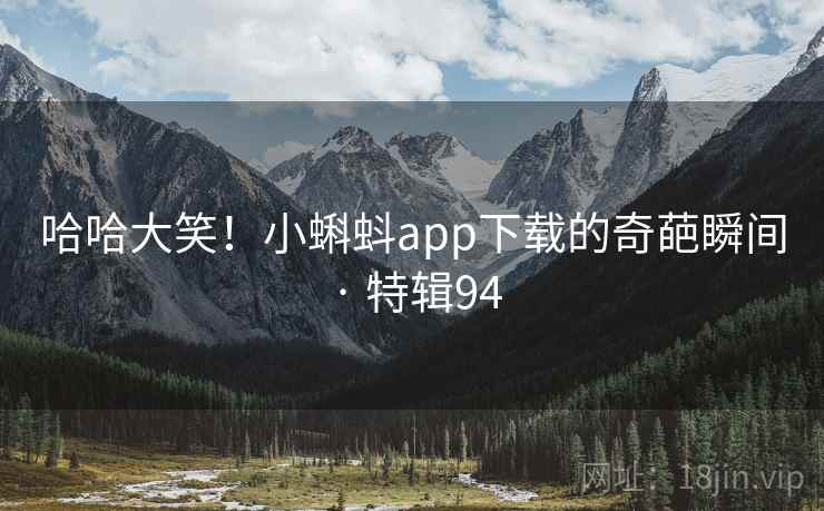 哈哈大笑!小蝌蚪app下载的奇葩瞬间 · 特辑94