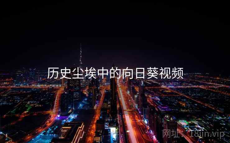 历史尘埃中的向日葵视频