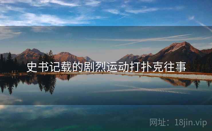 史书记载的剧烈运动打扑克往事