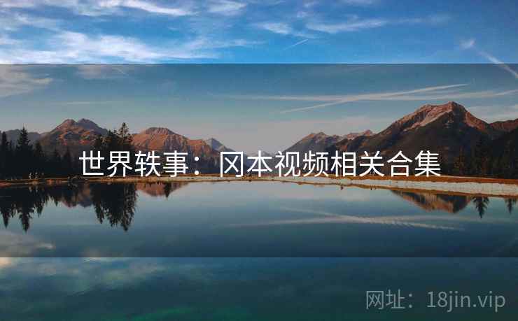 世界轶事:冈本视频相关合集 世界轶事:冈本视频相关合集