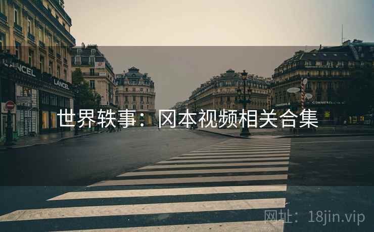世界轶事:冈本视频相关合集