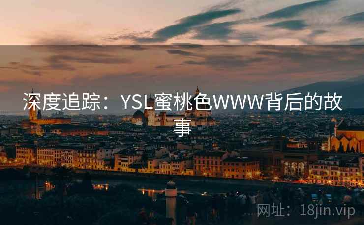 深度追踪：YSL蜜桃色WWW背后的故事