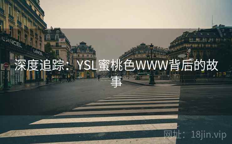 深度追踪：YSL蜜桃色WWW背后的故事