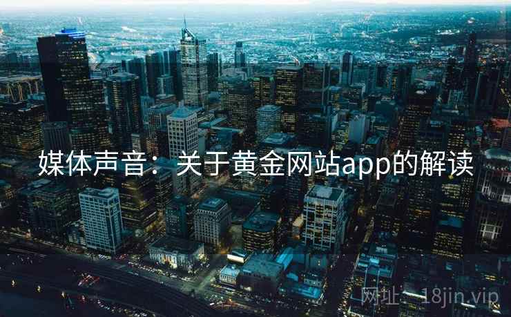 媒体声音：关于黄金网站app的解读